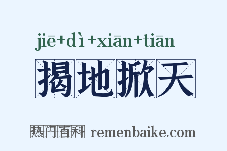 揭地掀天是什么意思的图片